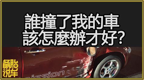 車子被撞|事故引發之法律責任